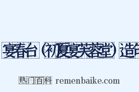 宴春台（初夏宴芙蓉堂）造句是什么意思的图片